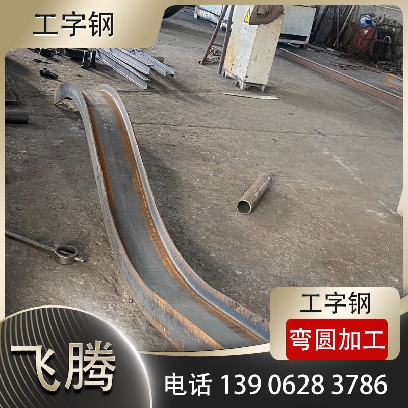 I-shaped steel bending