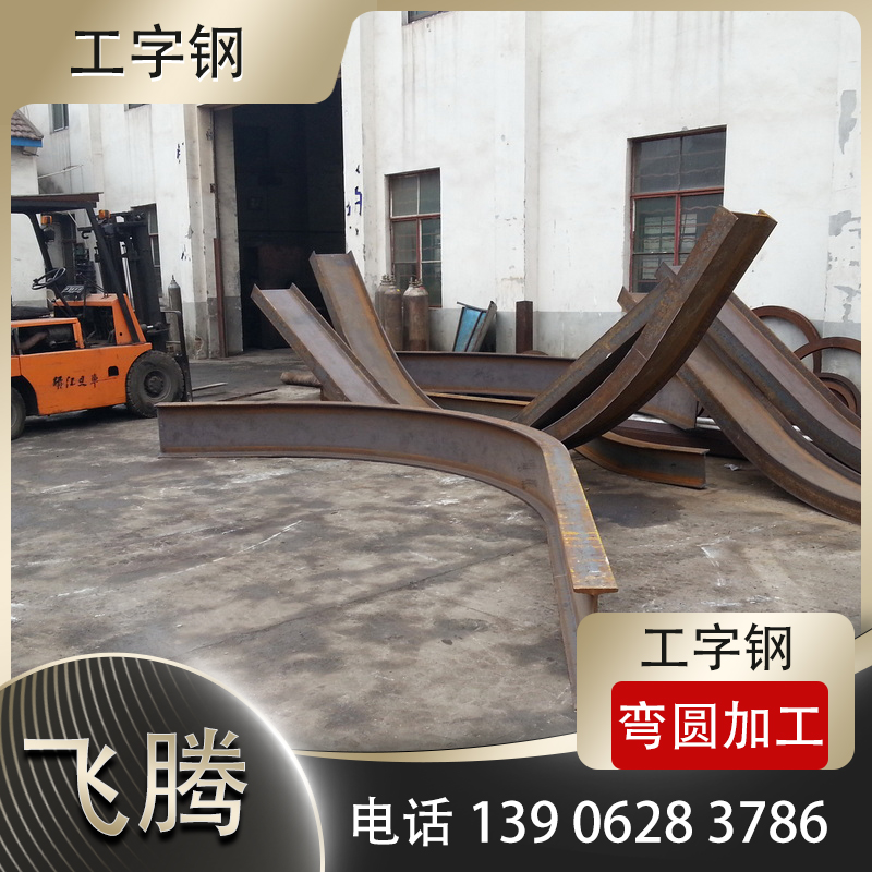 I-shaped steel bending