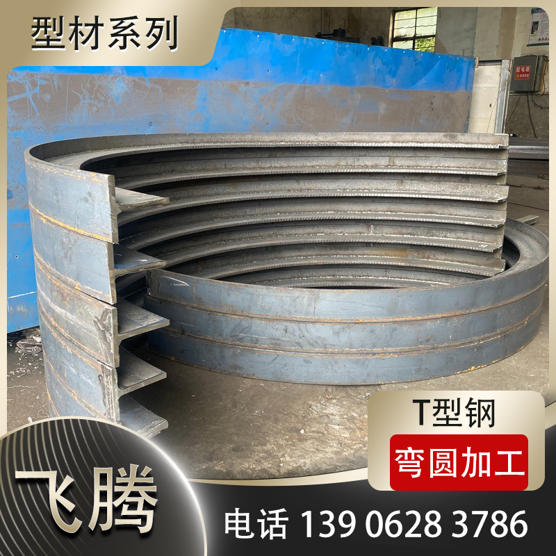 T型钢折弯加工