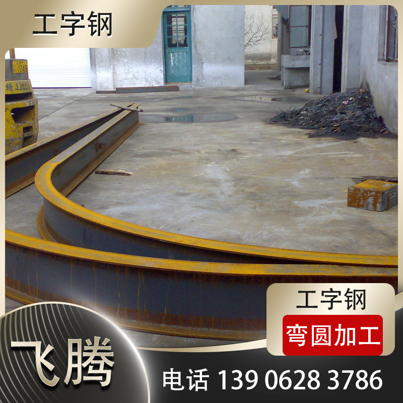工字钢折弯加工 H型钢折弯加工