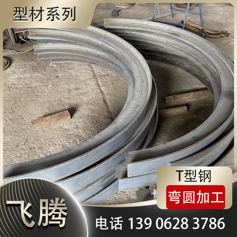 T型钢冷弯加工