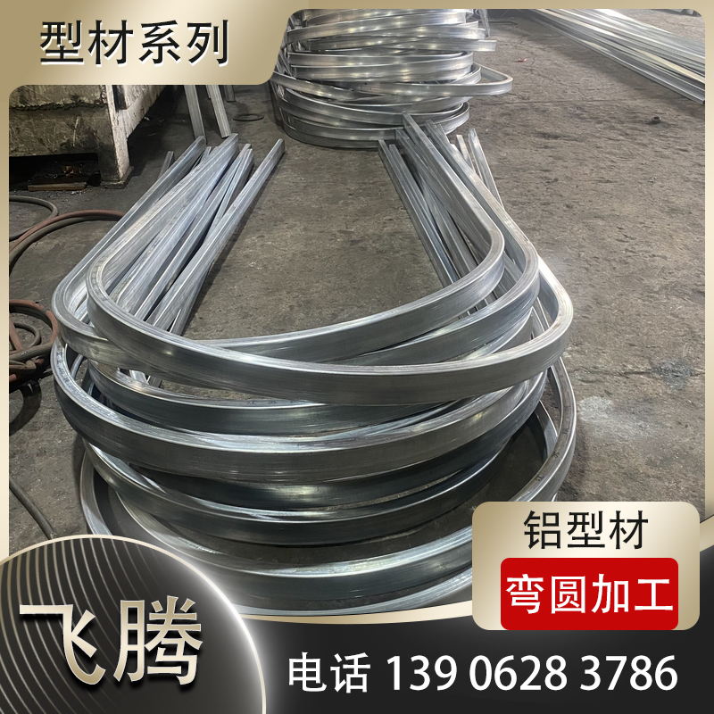 铝型材冷弯加工